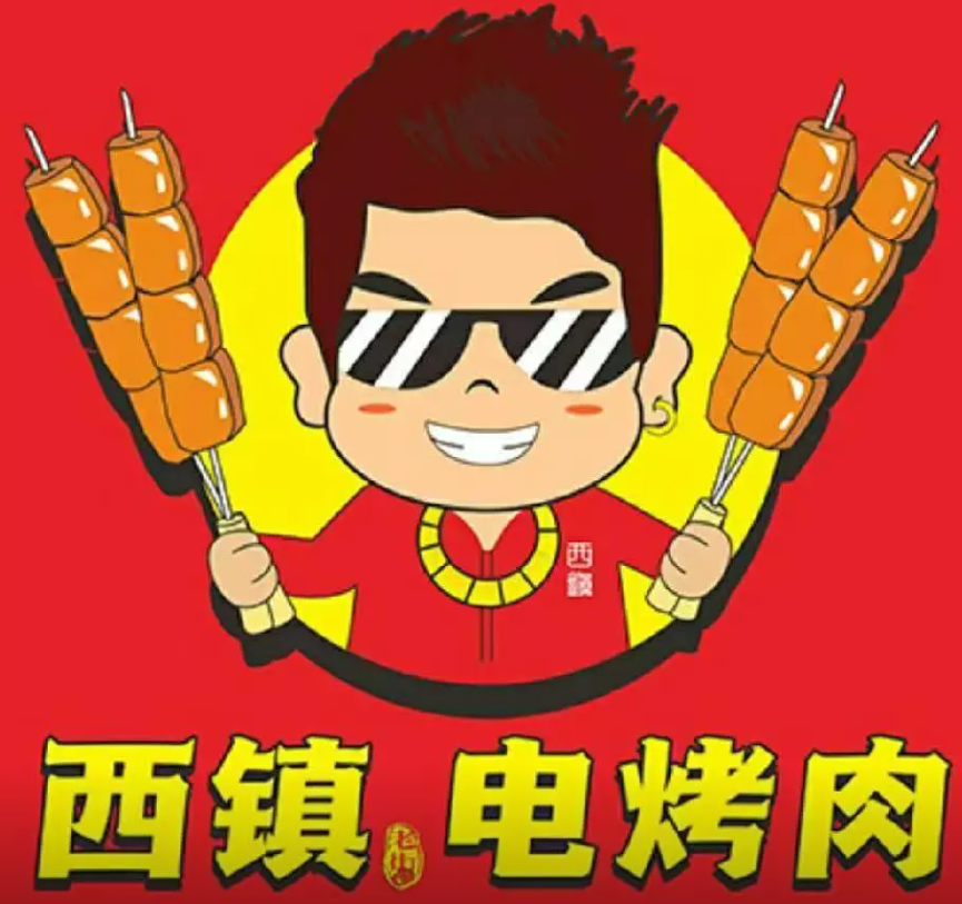 西镇电烤肉