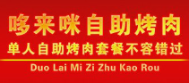 哆来咪自助烤肉