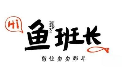 鱼班长