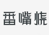 番嘴烧烤肉