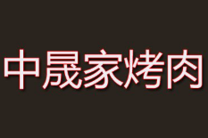 中晟家烤肉