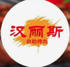 汉丽斯烤肉
