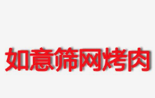 如意筛网烤肉