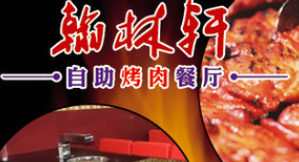 翰林轩自助烤肉