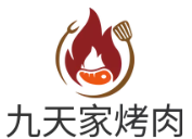 九天家烤肉