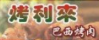 烤利来巴西烤肉