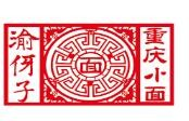 渝伢子重庆小面