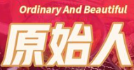 原始人烤肉