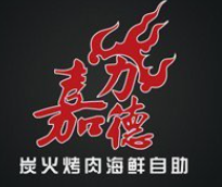 嘉力德自助炭火烤肉
