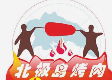 北极岛烤肉