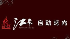 江南自助烤肉
