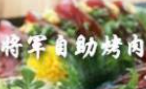 将军烤肉
