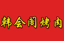 韩会阁烤肉