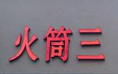 火筒三烤肉