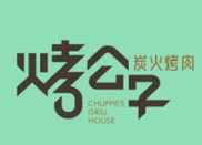烤公子炭火烤肉