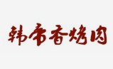 韩帝香烤肉