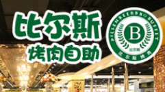 比尔斯烤肉品牌logo
