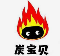 炭宝贝炭火烤肉