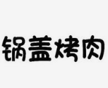 锅盖烤肉