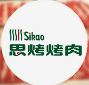 思烤烤肉