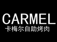 卡梅尔烤肉