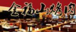金福山烤肉品牌logo