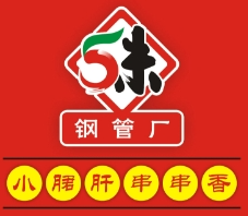 五味缘钢管厂小郡肝