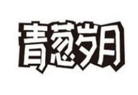 青葱岁月蛋糕