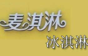 麦淇淋冰激凌