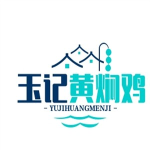 玉记黄焖鸡品牌logo