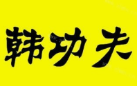 韩功夫烤肉