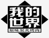 我的世界炭火烤肉
