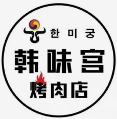 韩味宫烤肉