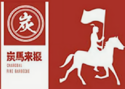 炭马来报烤肉