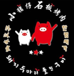 小猪仔石板烤肉