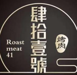 肆拾壹號烤肉