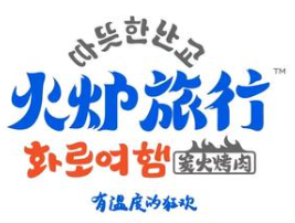 火炉旅行韩式烤肉