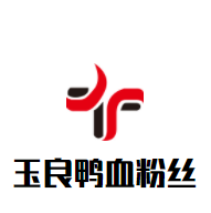 玉良鸭血粉丝品牌logo