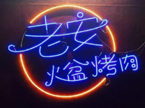 老安火盆烤肉