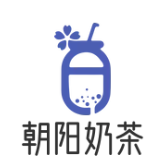 朝阳奶茶