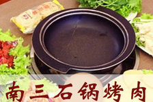 南三石锅烤肉