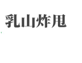 乳山炸甩