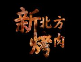 新北方烤肉