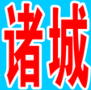 诸城烤肉
