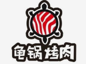 龟锅烤肉