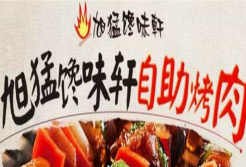 旭猛馋味轩自助烤肉