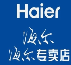 海尔专卖店