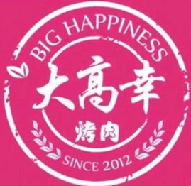 大高幸烤肉