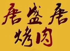 唐盛唐炭火烤肉
