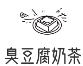 臭豆腐奶茶